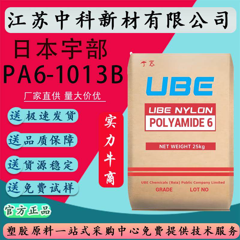 PA6 日本宇部(泰国) 1013B/1030B 尼龙切片纯树脂 拉丝注塑级原料