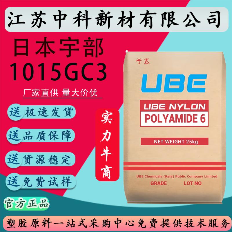 PA6日本宇部1015GC3加纤15% 高强度 抗撞击性良好 耐磨耐热性原料