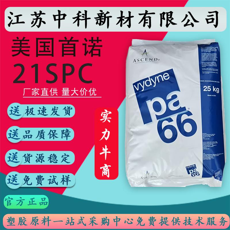 PA66美国奥升德21SPC 注塑脱模级润滑性尼龙原料pa66奥升德21SPC