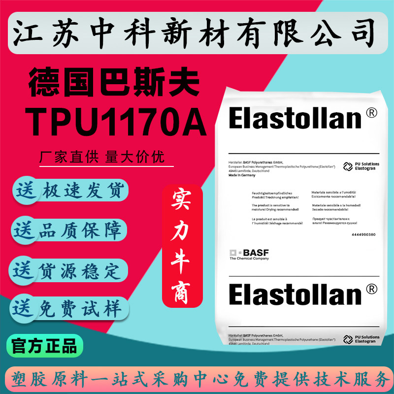德国TPU巴斯夫1170A 塑胶原料高透明高弹性tpu耐低温挤出吹塑tpu
