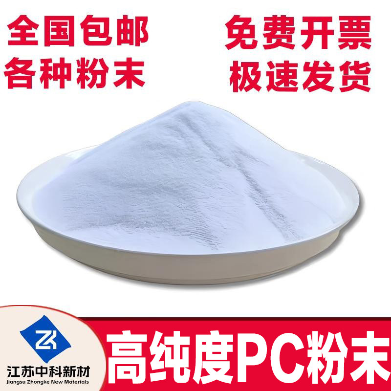 高纯度PC粉末超细粉透明级耐温聚碳酸酯粉末光学级高纯度纳米级粉