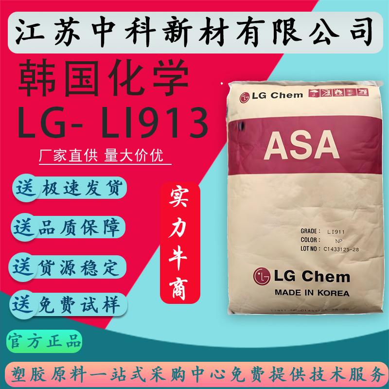 代理ASA 韩国LG化学 LI913 抗紫外线 挤出级 高韧性 塑胶原料颗粒