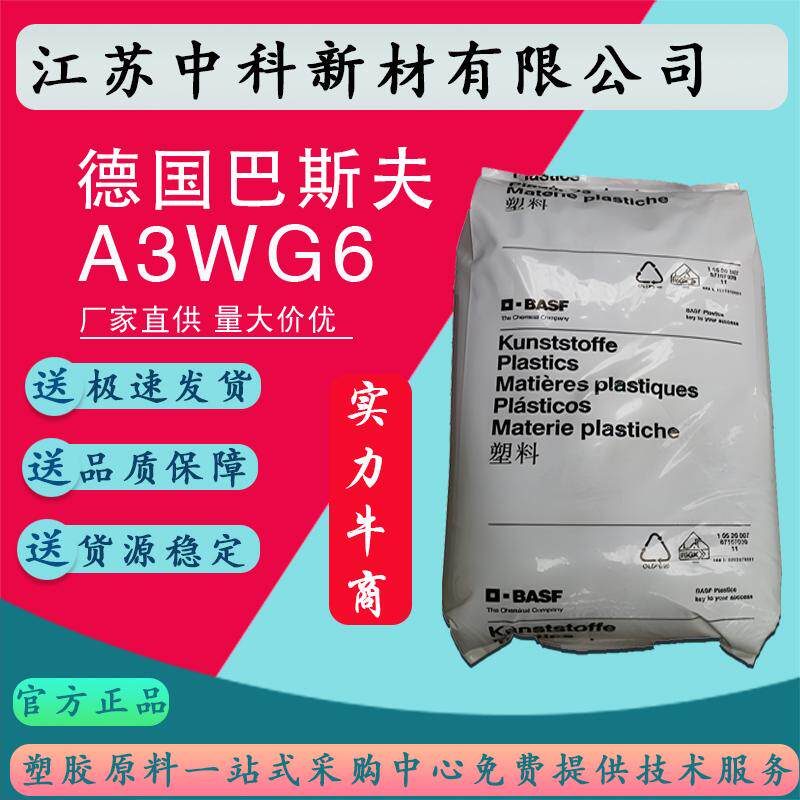 德国巴斯夫 PA66 A3WG6 注塑级 GF30%玻纤增强 尼龙双66原料颗粒