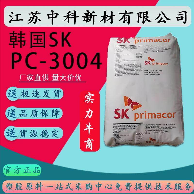 EAA 韩国SK 3004 3003 3330 5980I 食品级挤出级 高粘性 包装应用