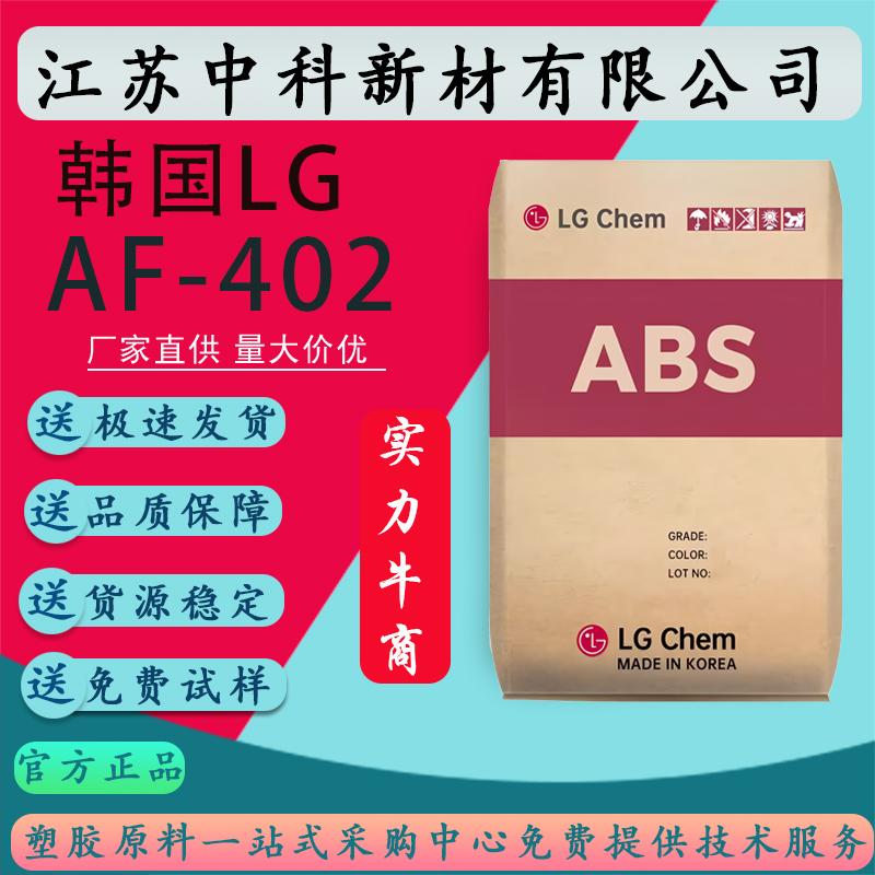 ABS韩国LG AF402 阻燃 高流动 电子电器 玩具 家电外壳塑胶原料