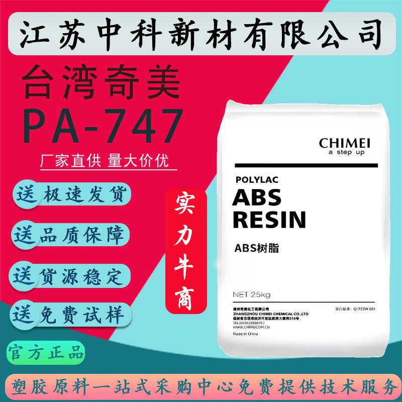 ABS台湾奇美PA-747高强度高流动抗冲刚性挤出管材级阻燃塑胶原料