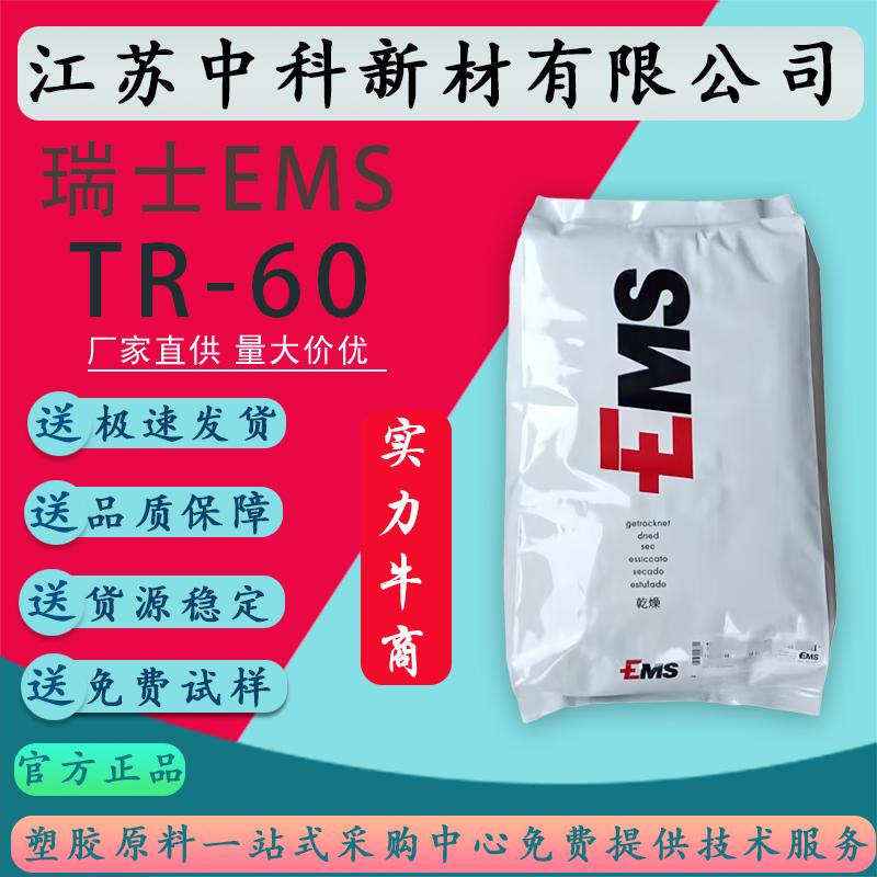 PA12瑞士EMSTR-60透明耐低温抗冲击电绝缘性优弹性体尼龙颗粒原料