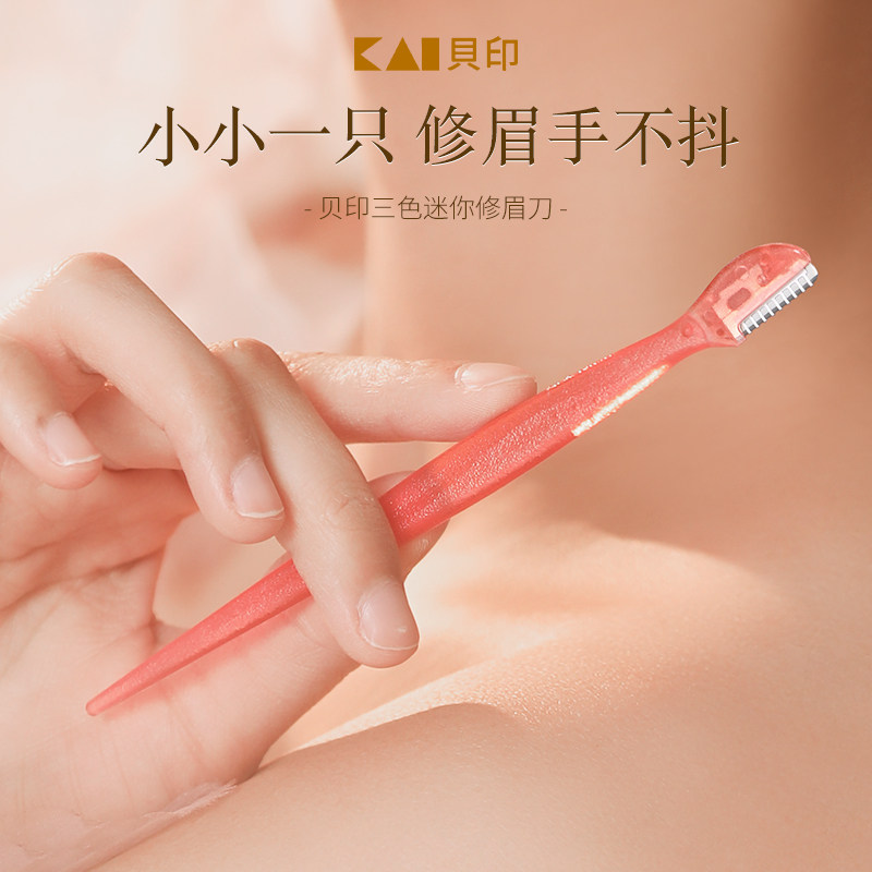 2026年日本KAI贝印迷你修眉刀怎么选？为什么初学者更该关注刀片角度与握柄防滑？