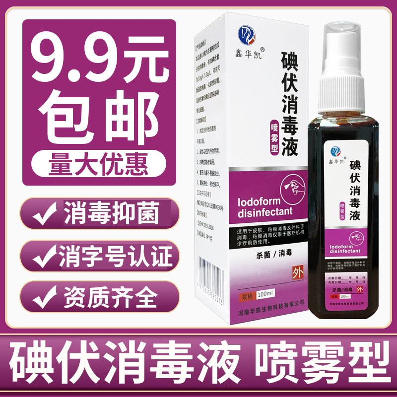 碘伏喷雾剂消毒液碘酒外用皮肤伤口新生儿肚脐抑菌清洁碘酊络合碘