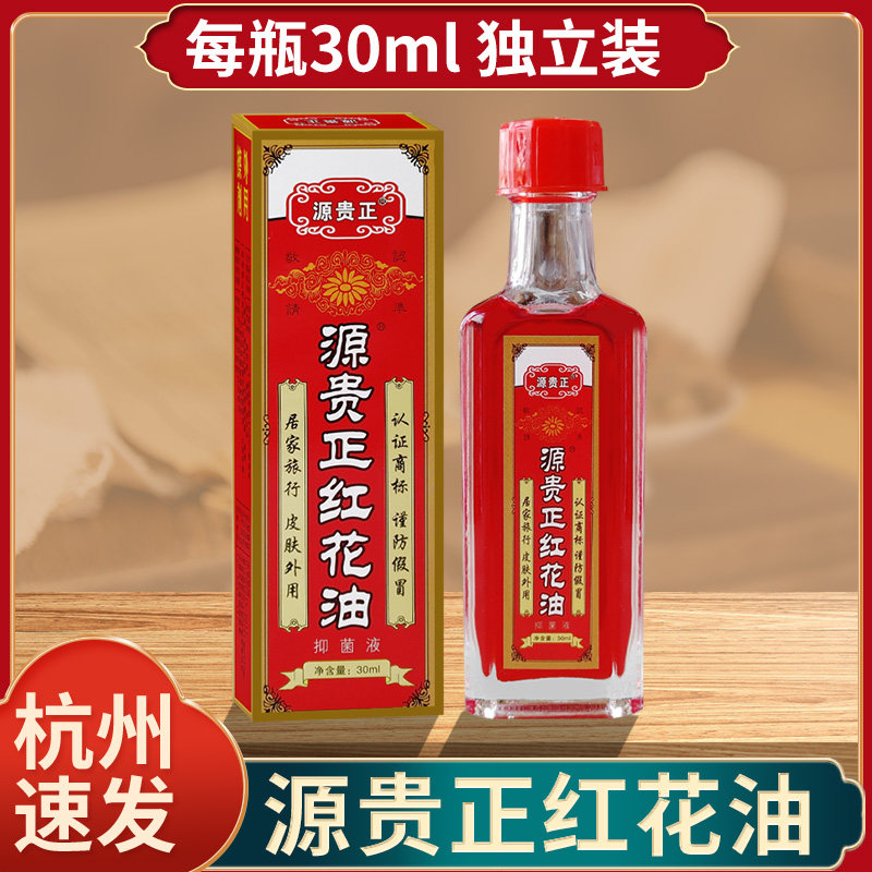 源贵正红花油老牌子正品外用按摩油家庭装擦皮肤消毒抑菌液30ml