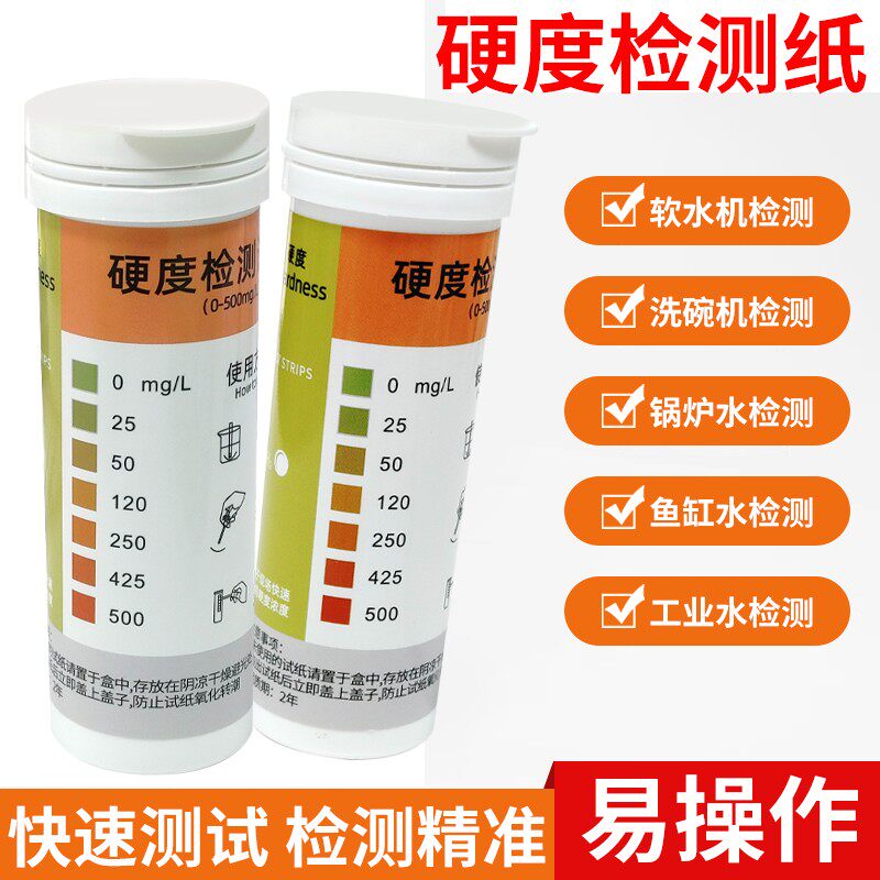 总硬度试纸软水机锅炉水自来水洗碗机钙镁离子水质快速检测试纸