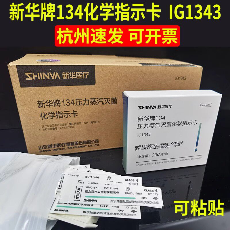 134℃压力蒸汽灭菌化学指示卡新华121度包内医用高温消毒锅指示条