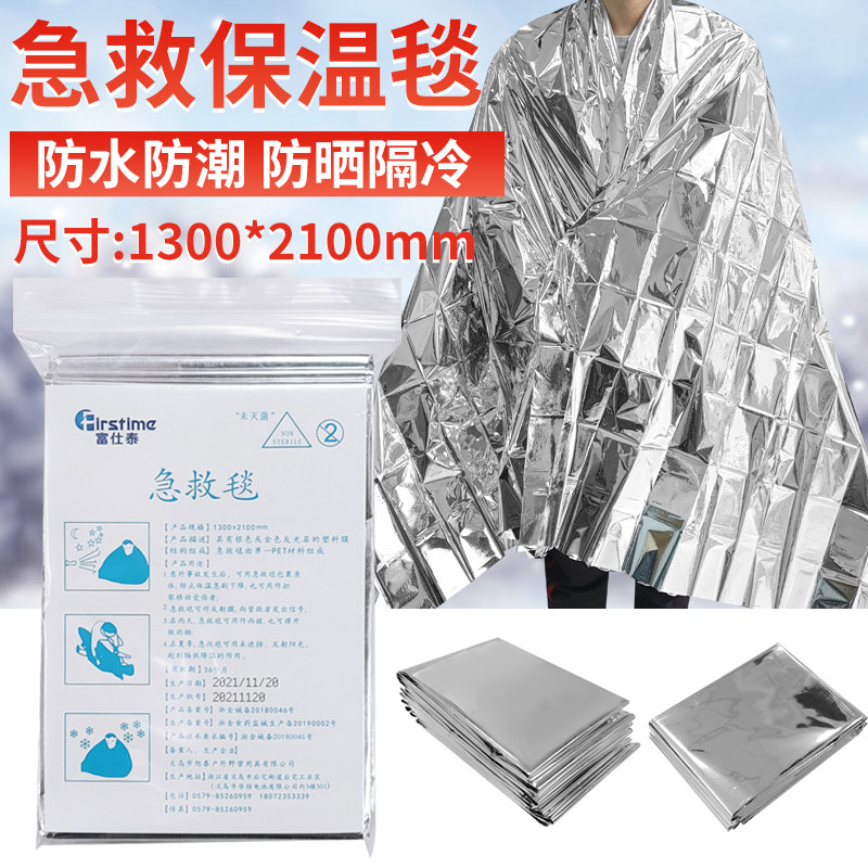 富仕泰户外急救毯防寒保暖防晒应急保温毯野外生存便携双面银毯子
