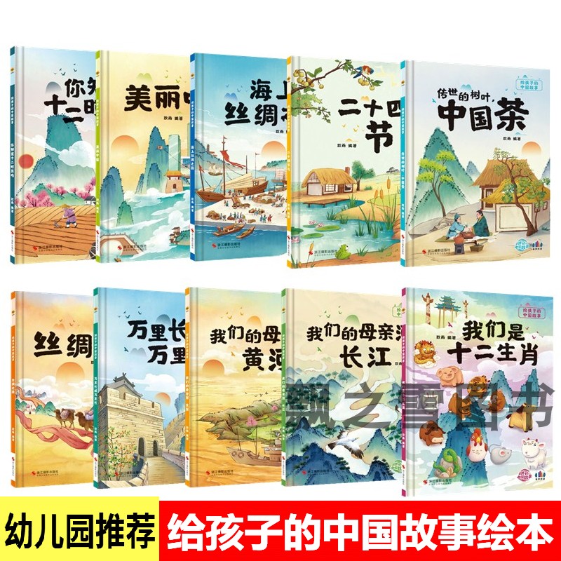 Chinese History and Culture Story Picture Books for Children: Chinese Tea, the Great Wall, the Silk Road, the Yellow River, the Yangtze River