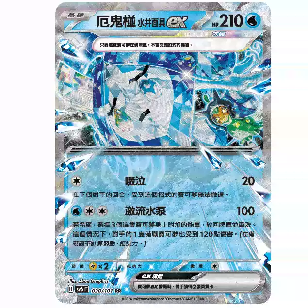 PTCG 宝可梦卡牌繁中SV6f/SV8aF RR/SAR 厄鬼椪水井面具ex