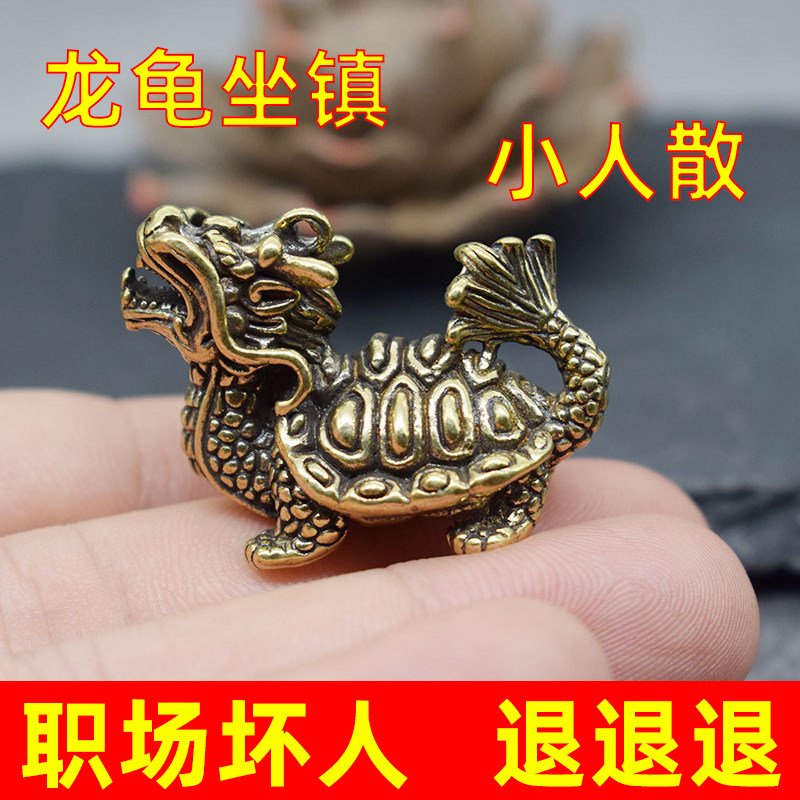 职场工位玄学办公室防龙龟小摆件黄铜挂件小人物件开的工艺品过光