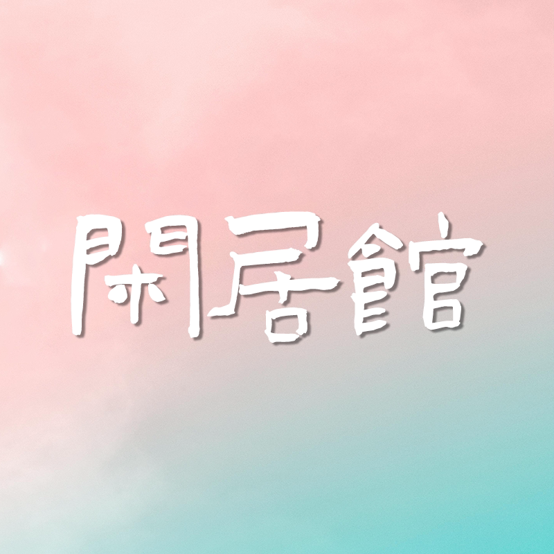 闲居馆的LOGO