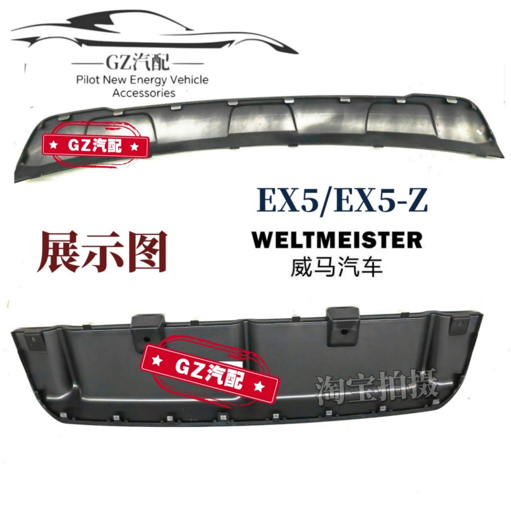 Нижняя панель заднего бампера Weltmeister EX5-Z