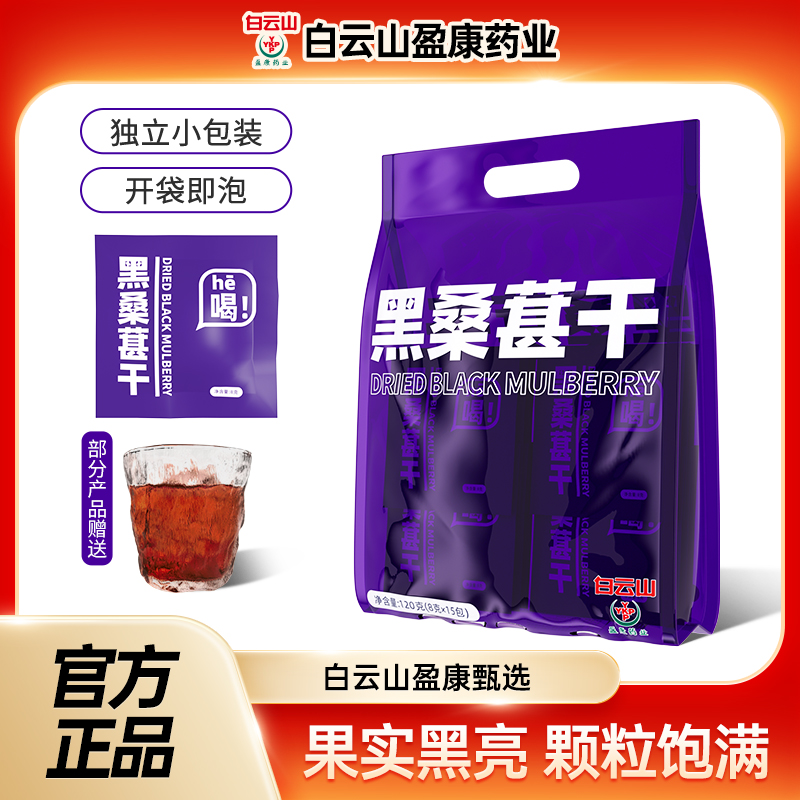 Baiyunshan Yingkang Black Mulberry Dry Foam Water Mulberry Tea Xinjiang Free Wash Ready-to-drink Tea Mulberry Fruit Raising Raw Tea Bag-Taobao