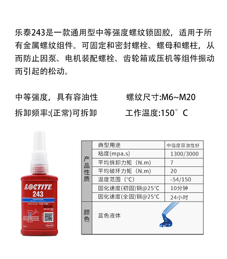 乐泰 LOCTITE243 50ml thread locking agent medium -strength general blue anaerobic glue