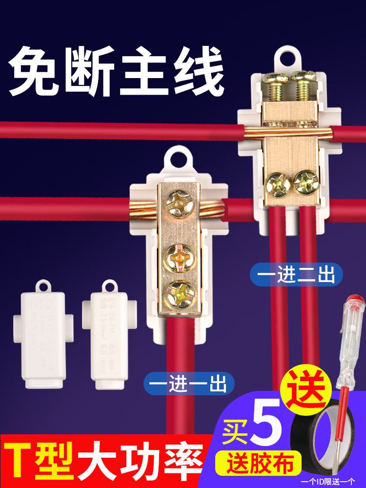 T-type terminal block High-power wire connector Connector Disconnection-free branch and line artifact Cable connector clip