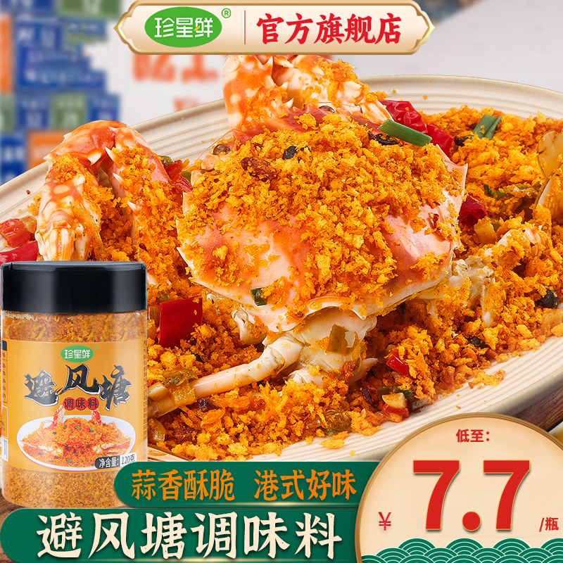 Precious Starry Fresh Typhoon Shelter Stir-fried Crab Seasonings Official Flagship Store Wide Fried Shrimp Bread Chaff Commercial-Taobao