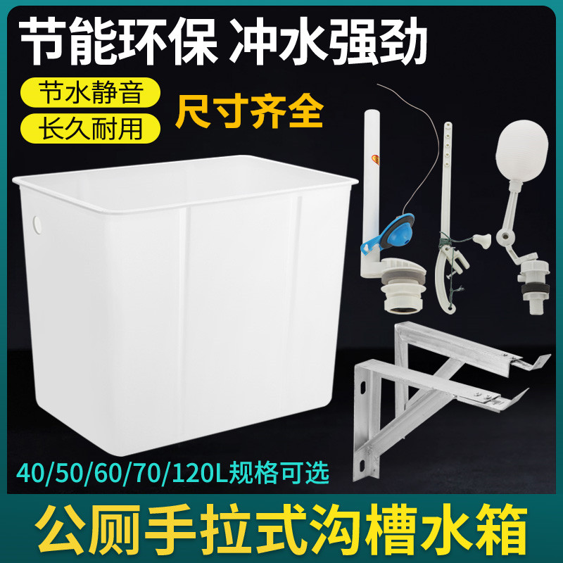Hand-pull flush tank school public toilet trench type plastic pit high water tank 40 50 60 70 120L