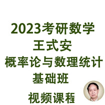 2023 Wang Shian Postgraduate Mathematical Probability Theory and Mathematical Statistics Basic Class Video Course
