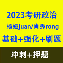 2023 Yang Yajuan Xiao Xiurong Postgraduate Entrance Examination Political Foundation Strengthening Sprint Secret Training Video Course