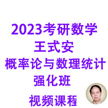 2023 Wang Shian Postgraduate Mathematical Probability Theory and Mathematical Statistics Intensive Video Course