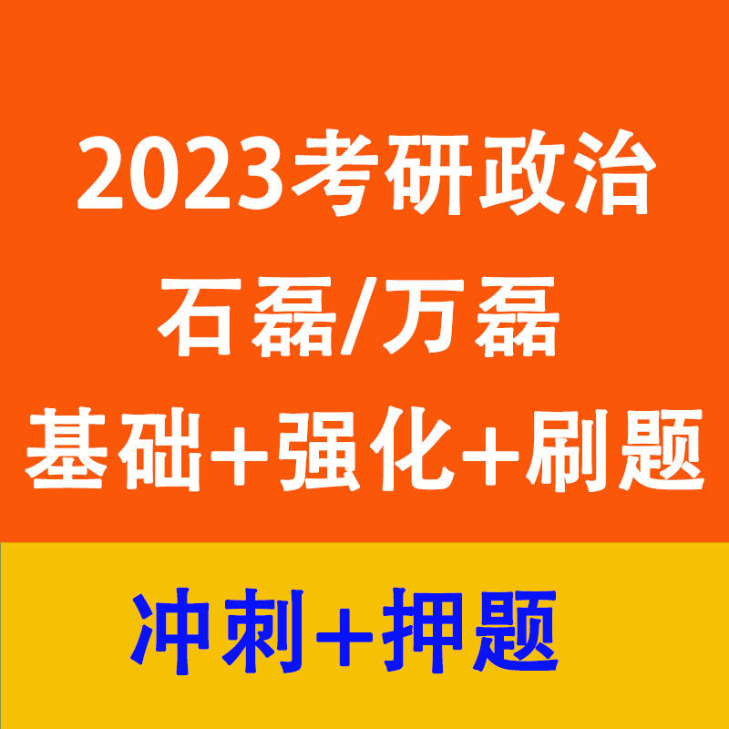 2023 Shi Lei Wan Lei postgraduate entrance examination politics full class basics strengthening real questions sprint secret training secret training video course