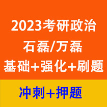 2023 Shi Lei Wan Lei Postgraduate Politics Whole Course Basics Strengthening Real Questions Sprinting Secret Training and Questions Video Course
