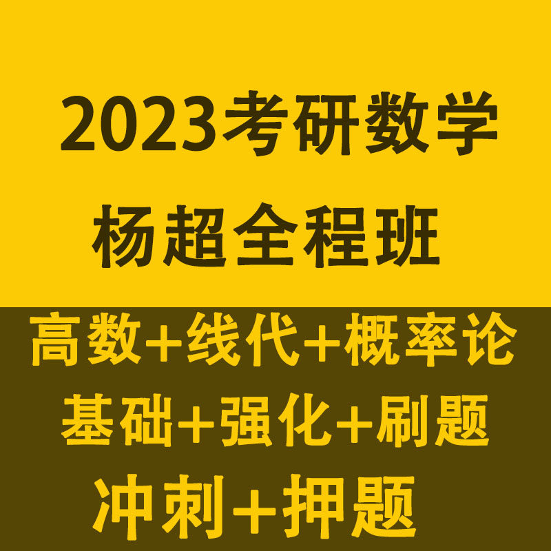 2023 Yang Chao postgraduate entrance examination mathematics whole class high number line generation probability theory foundation strengthening brushing questions sprinting test video