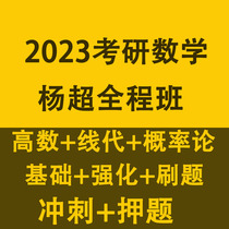 2023 Yang Chao postgraduate entrance examination mathematics whole class high number line generation probability theory foundation strengthening brushing questions sprinting test video