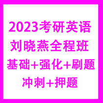 2023 Liu Xiaoyans postgraduate entrance examination English one and two full-course classes strengthen the basics of the past years real questions sprint life-saving video lessons