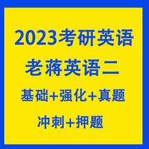 2023 Jiang Junhu Lao Jiangs postgraduate entrance examination English second full-course basic strengthening real question sprint test video course