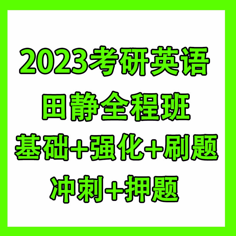 2023 tianjing postgraduate entrance exam English one English two grammar whole class basic strengthening real question sprint video class