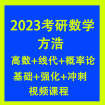 2023 Fang Hao Postgraduate Entrance Examination Mathematics Whole Course
