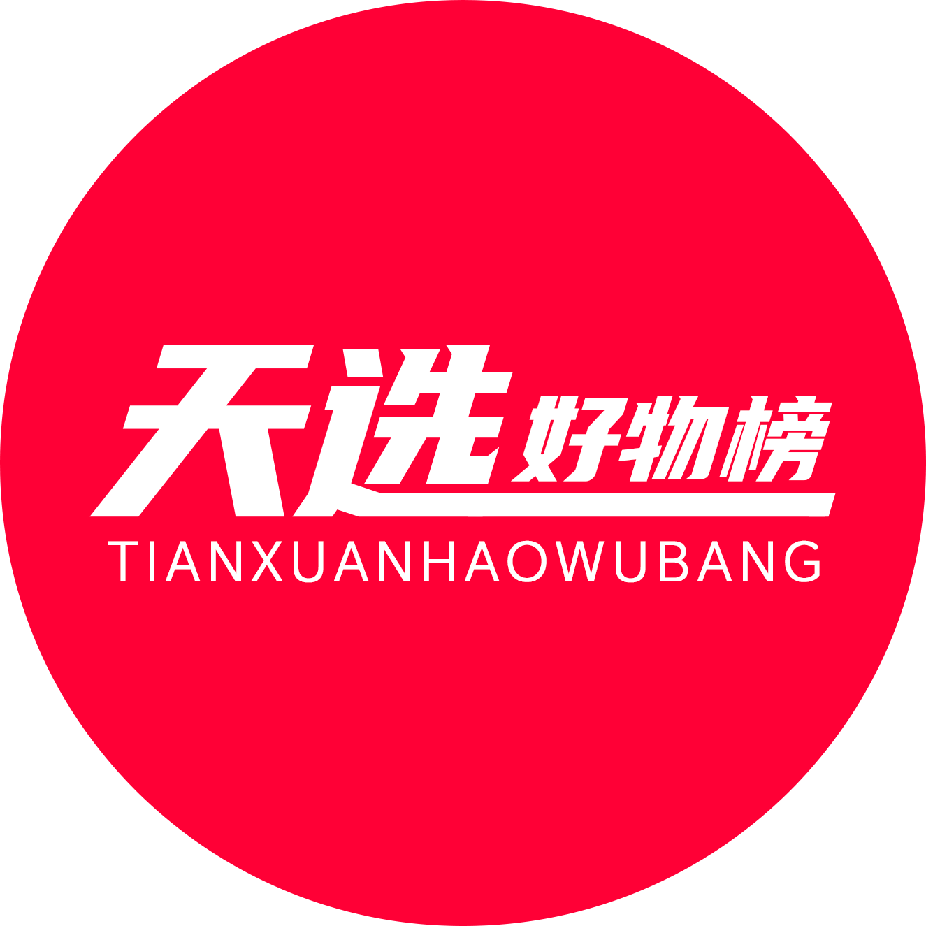天选好物榜