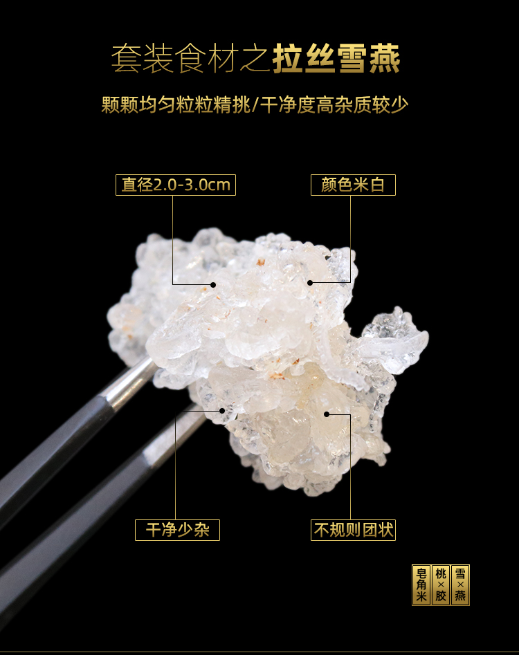 750g桃胶雪燕皂角米组合