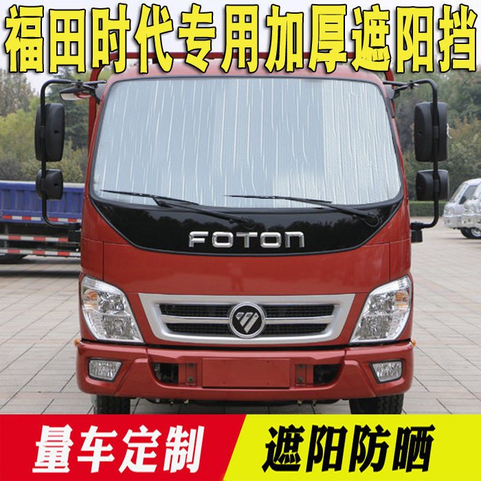 Futian era M3 pilotage sunshield summer sun protection heat shield trucks retrofit supplies visor front gear