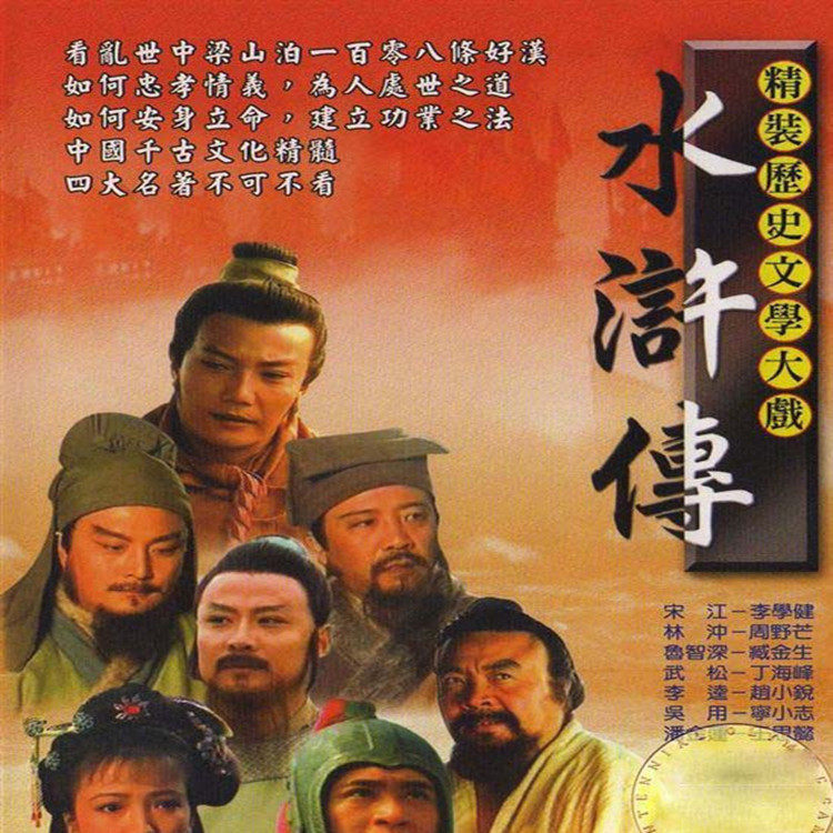 Ancient TV series CD - ROM 4 famous 98 - edition Water Margin DVD disc vehicle carried Li Xuejian