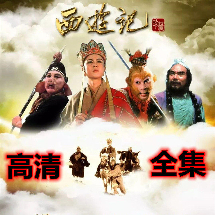 Myth TV series CD - Disc four famous West Travel DVD Disk HD full version of six children