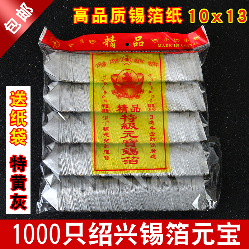 Tomb Sweeping Festival Sacrificial items 1000 tin foil Yuan Baotin foil paper gold and silver Yuanbao Handmade Coins for Burning Paper Money