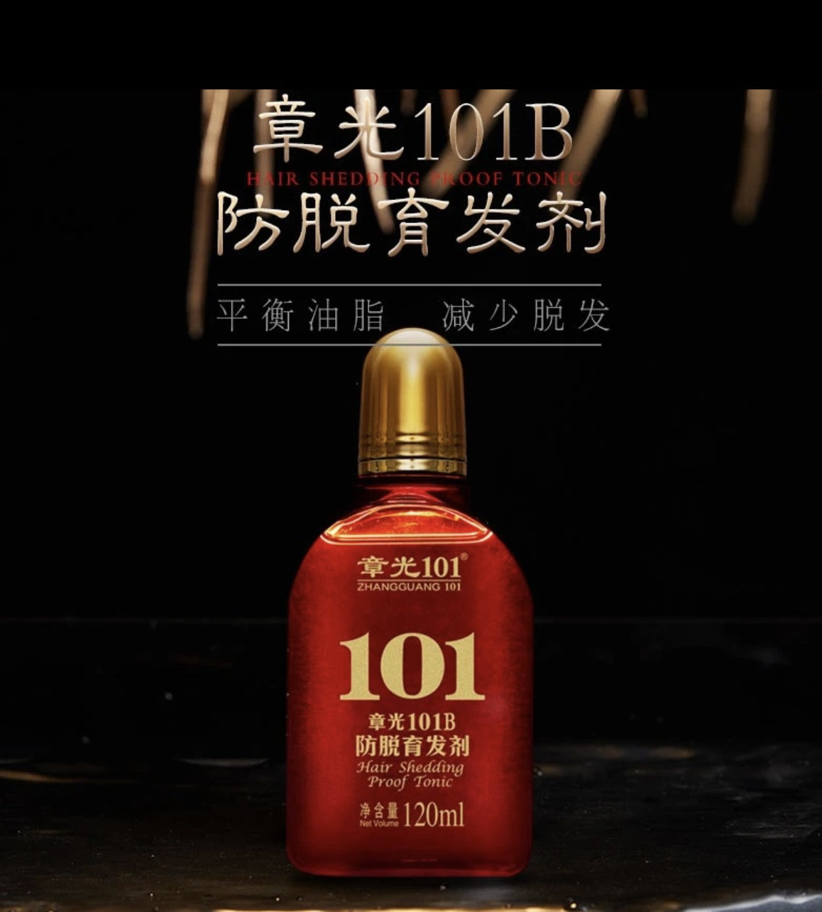 🌟章光101防脱育发剂，真的能让你头发重获新生？!-盖白-淘宝好物网