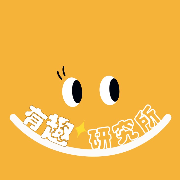 有趣研究所