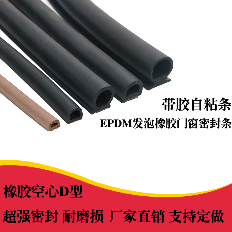Door D-type windproof strip doors and windows soundproof and dustproof strip D-type hollow solid sponge strip doors and windows self-adhesive sponge strip