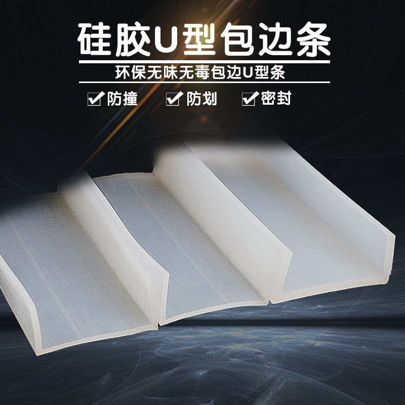 High temperature resistant silicone U-shaped strip glass steamer heat insulation anti-collision strip mechanical edge strip fish tank tension edge strip