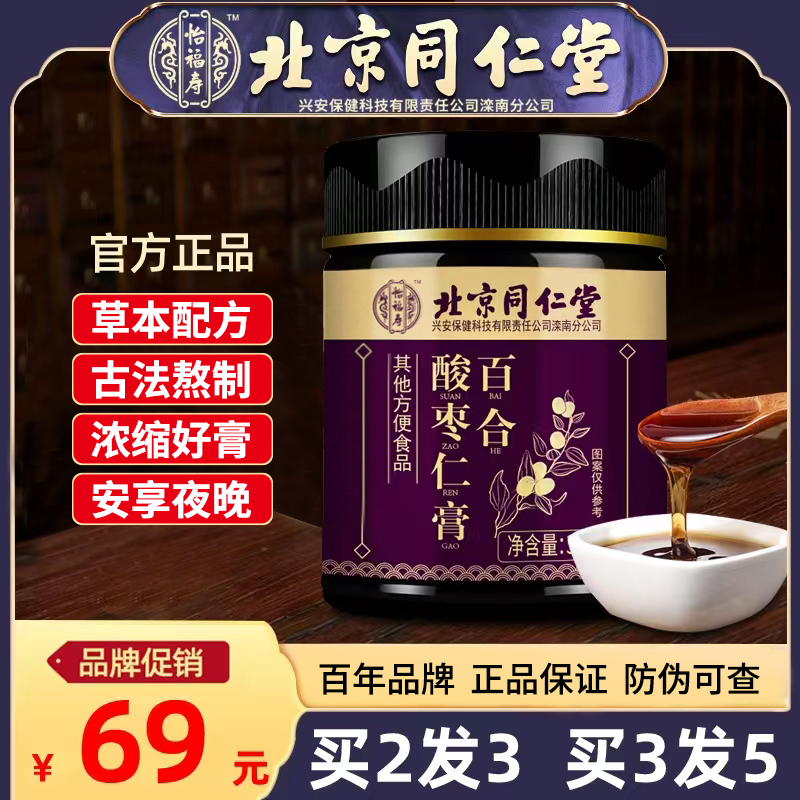 Beijing Tongrentang Suanzaoren Paste Lily Poria Tea Sleeping Health Tea Powder Pill GABA Flagship Store