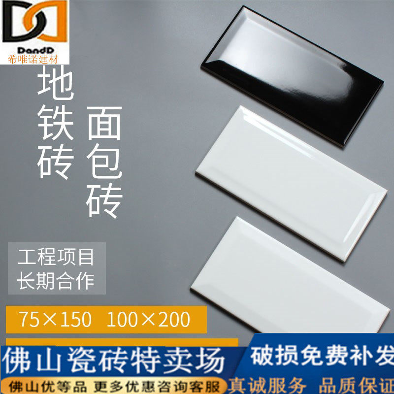 Bread brick Nordic subway brick 100x200 75x150 Kitchen powder room wall brick black and white beveled edge tile